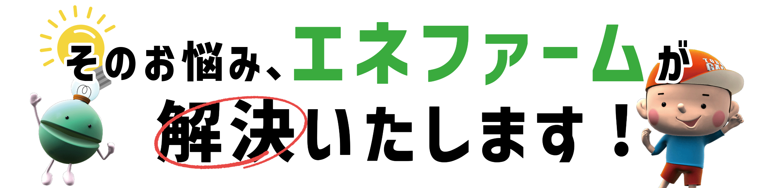 その悩み、エネファームが解決いたします！